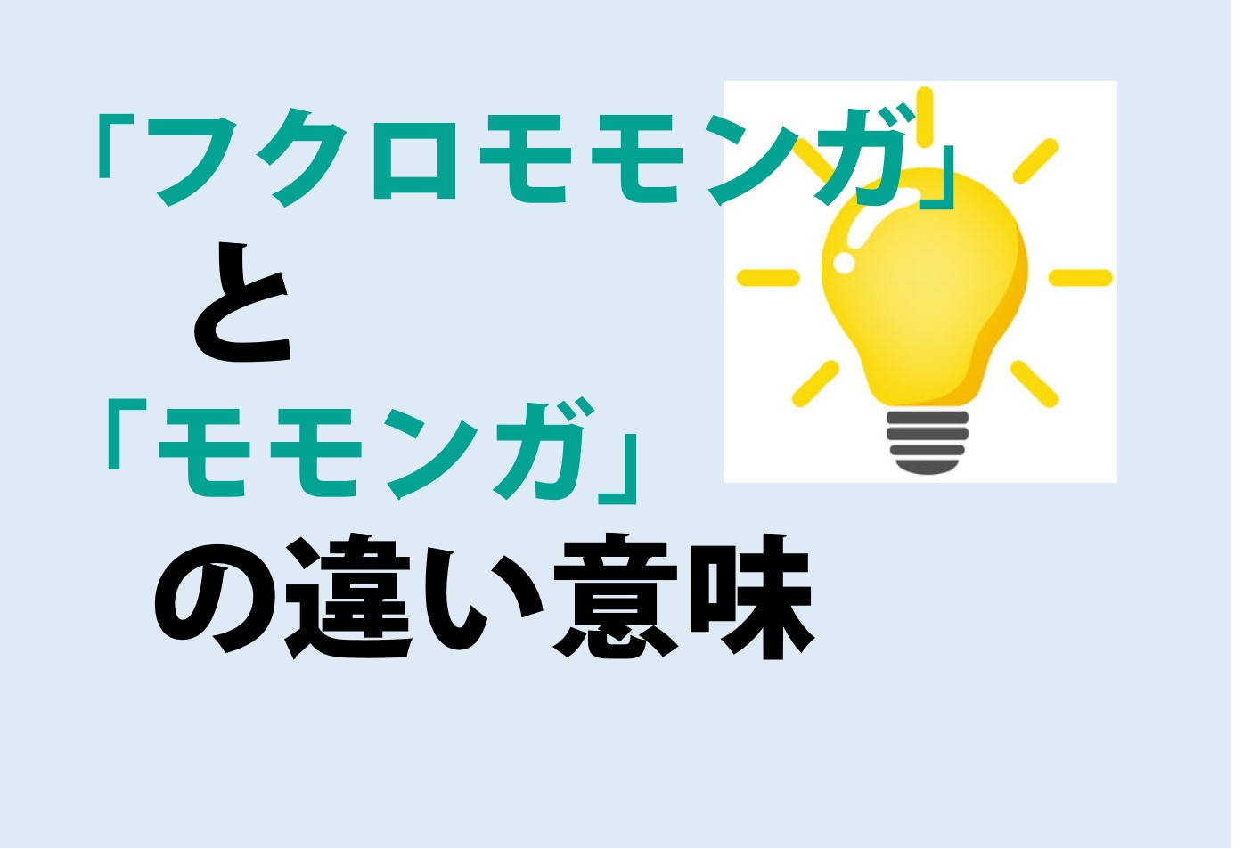 フクロモモンガとモモンガの違いの意味を分かりやすく解説！