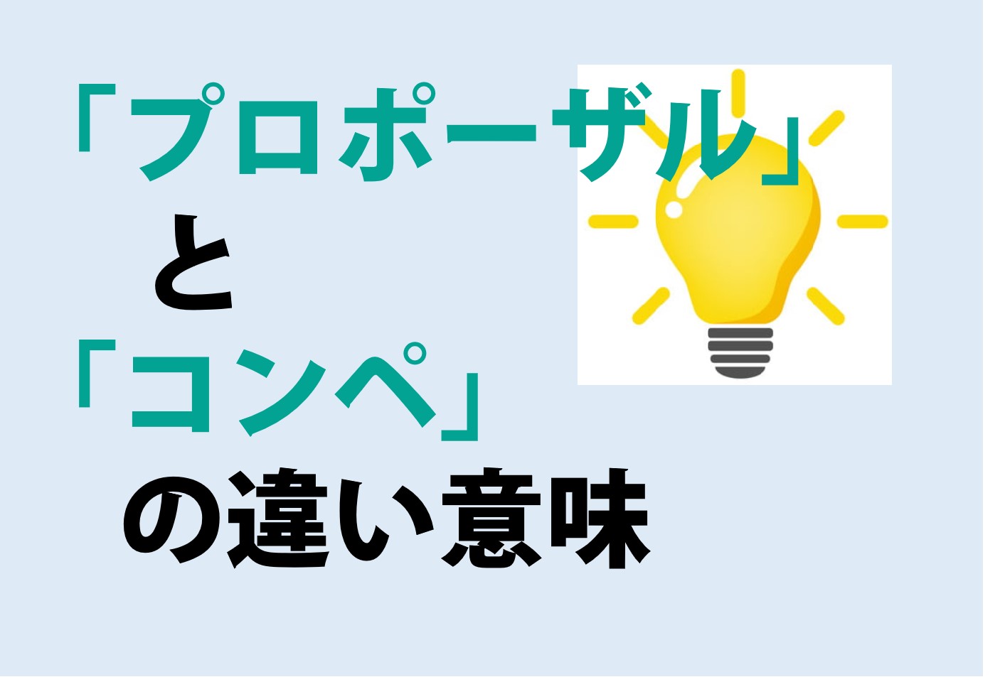 プロポーザルとコンペの違いの意味を分かりやすく解説！