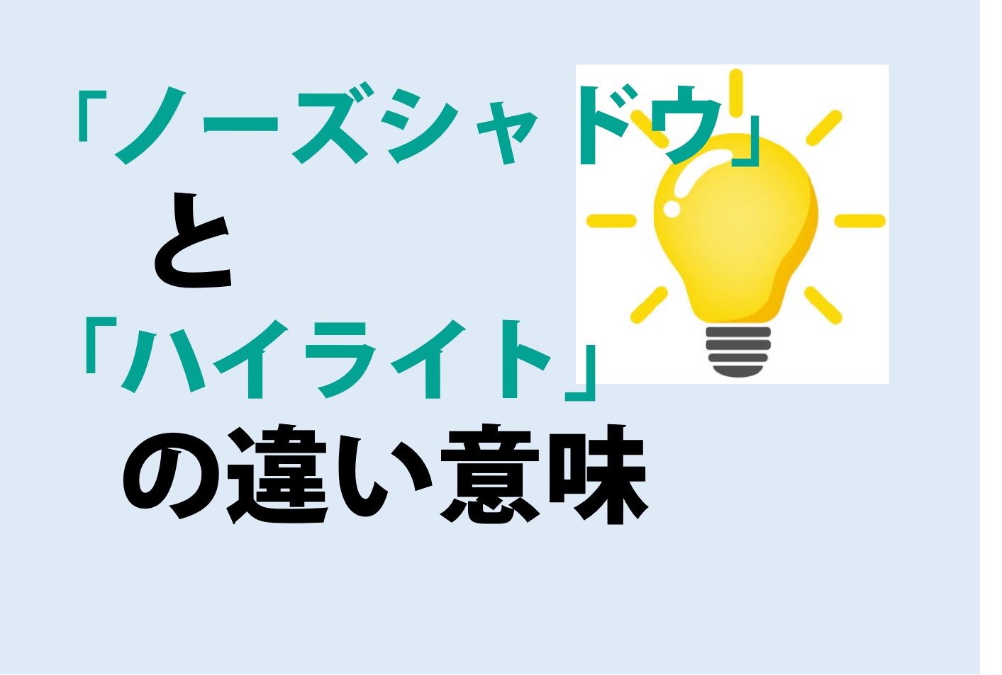 ノーズシャドウとハイライトの違いの意味を分かりやすく解説！