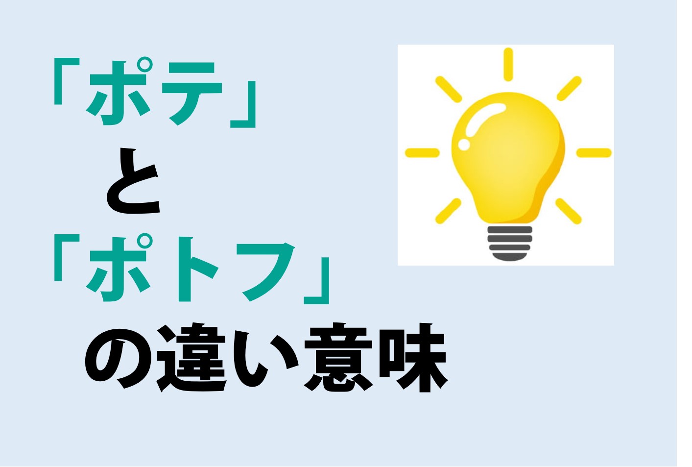 ポテとポトフの違いの意味を分かりやすく解説！