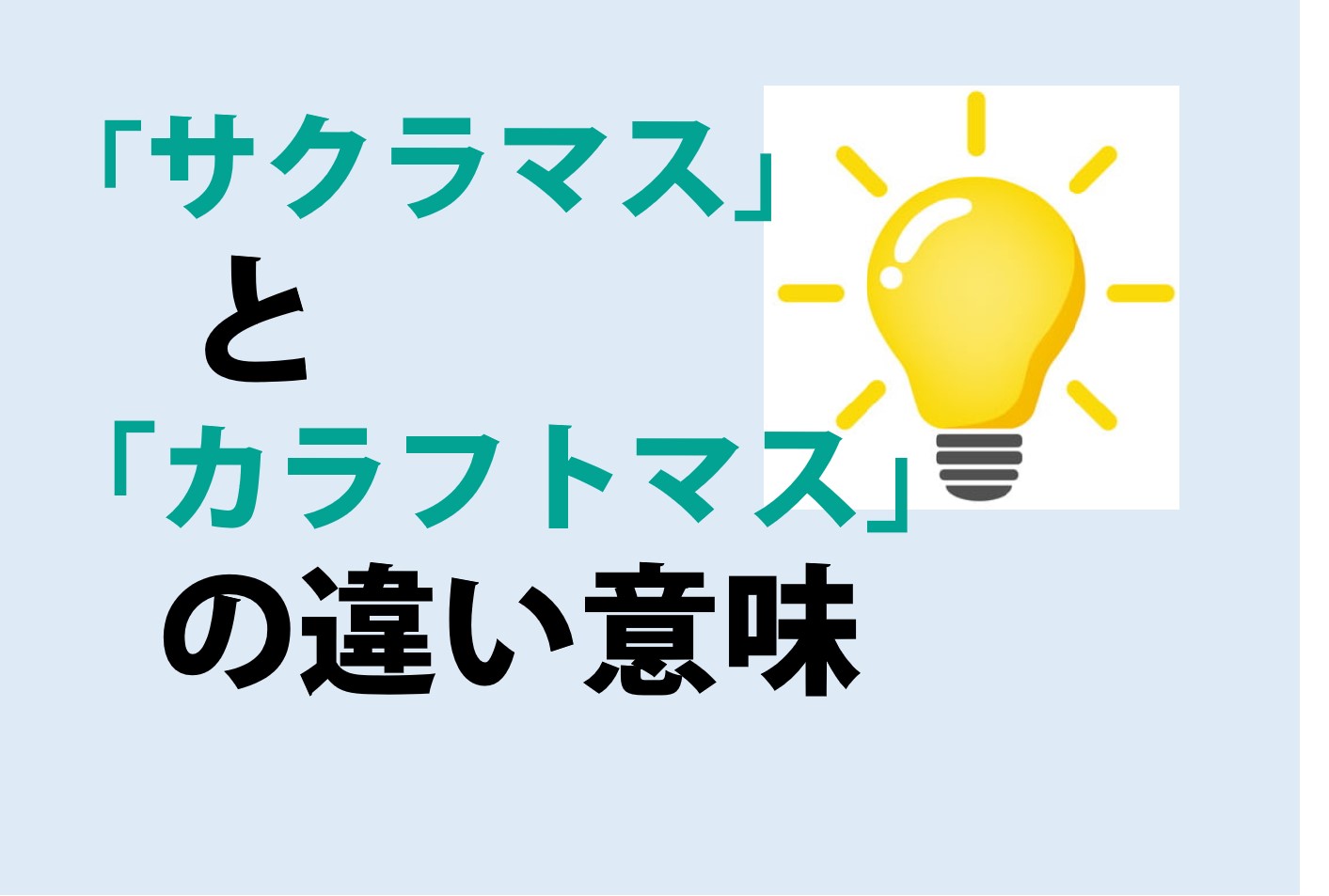 サクラマスとカラフトマスの違いの意味を分かりやすく解説！