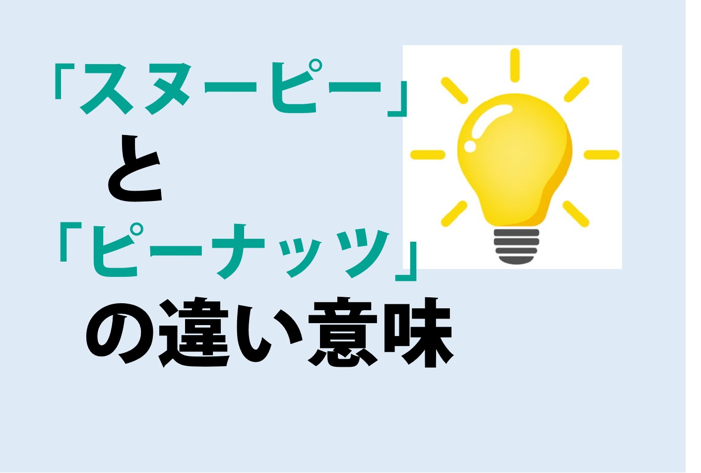 スヌーピーとピーナッツの違い