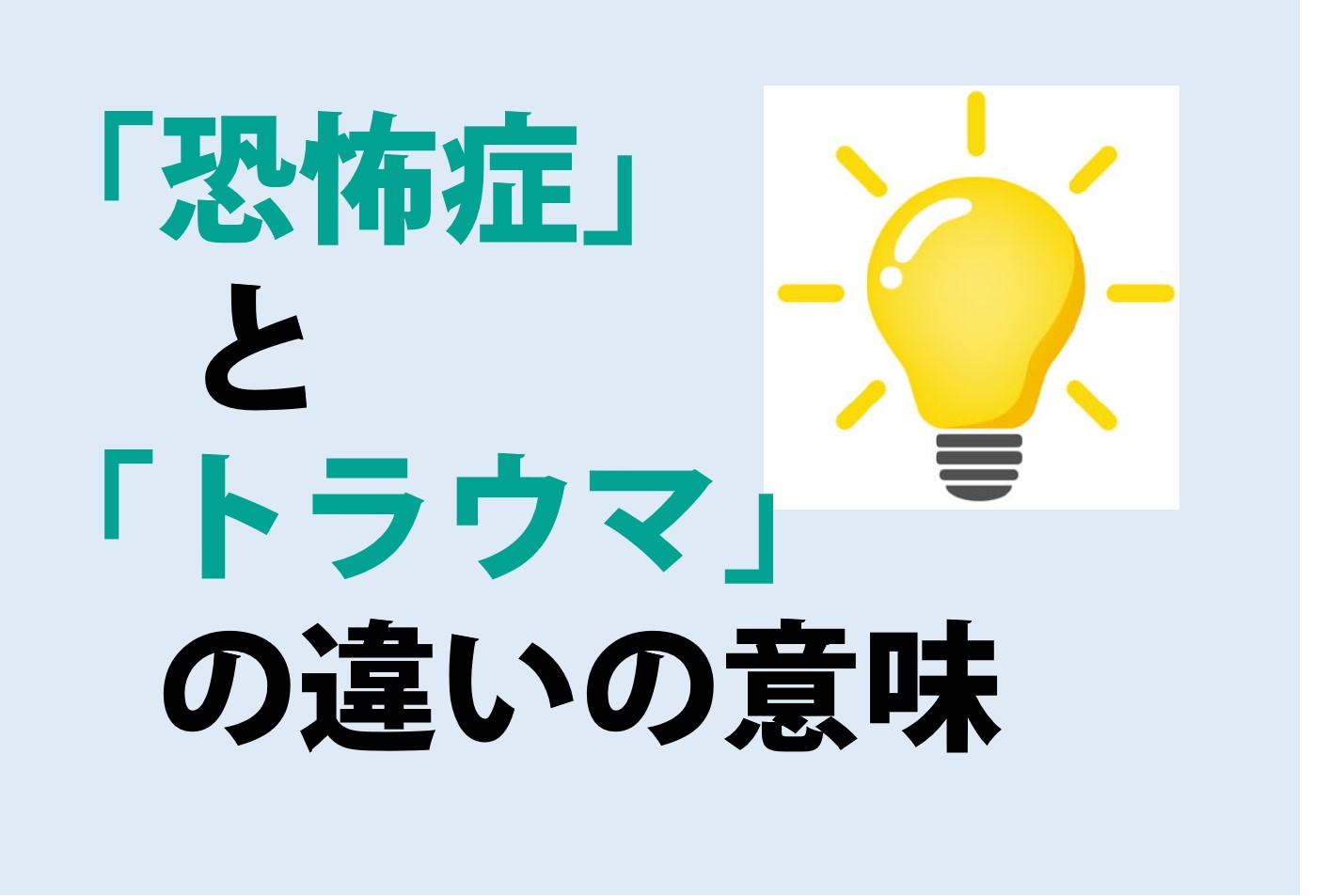 恐怖症とトラウマの違い