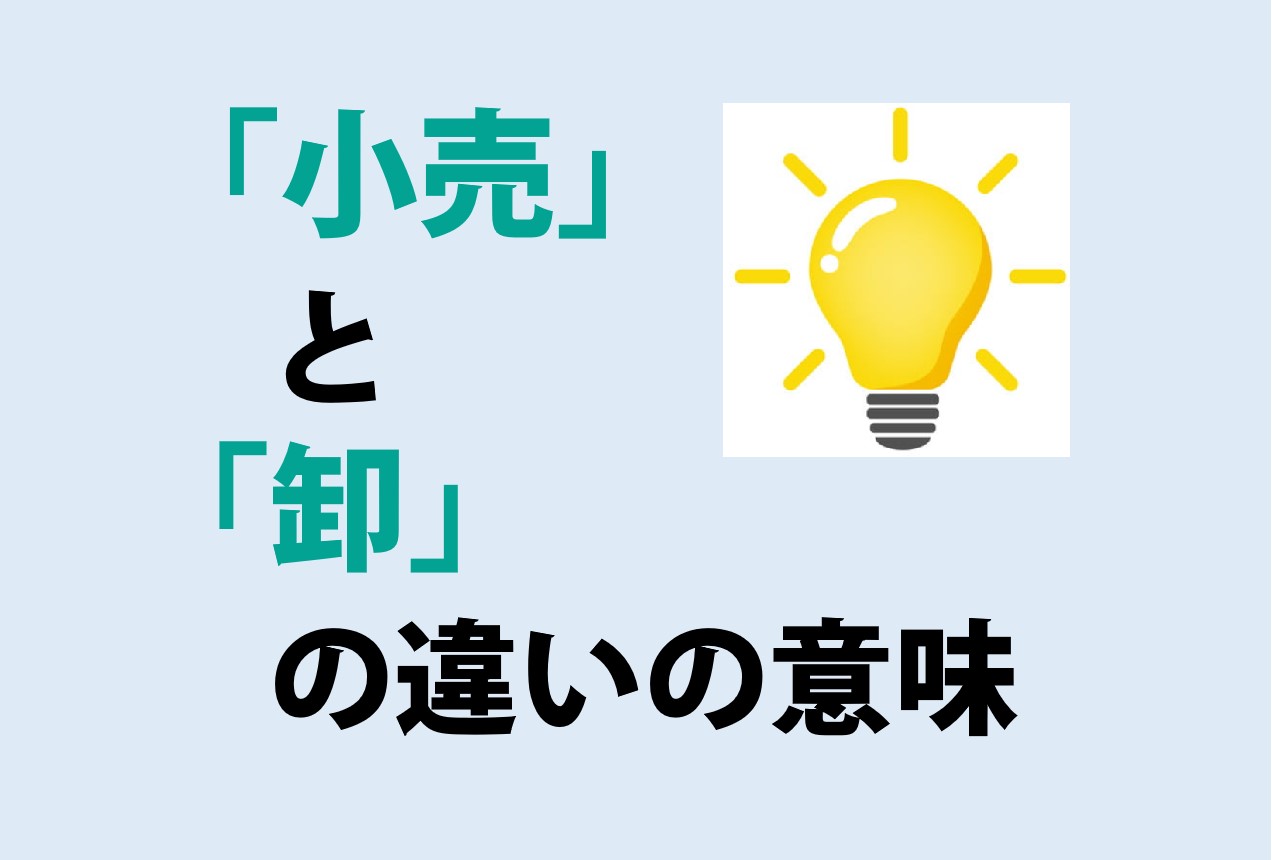 小売と卸の違い