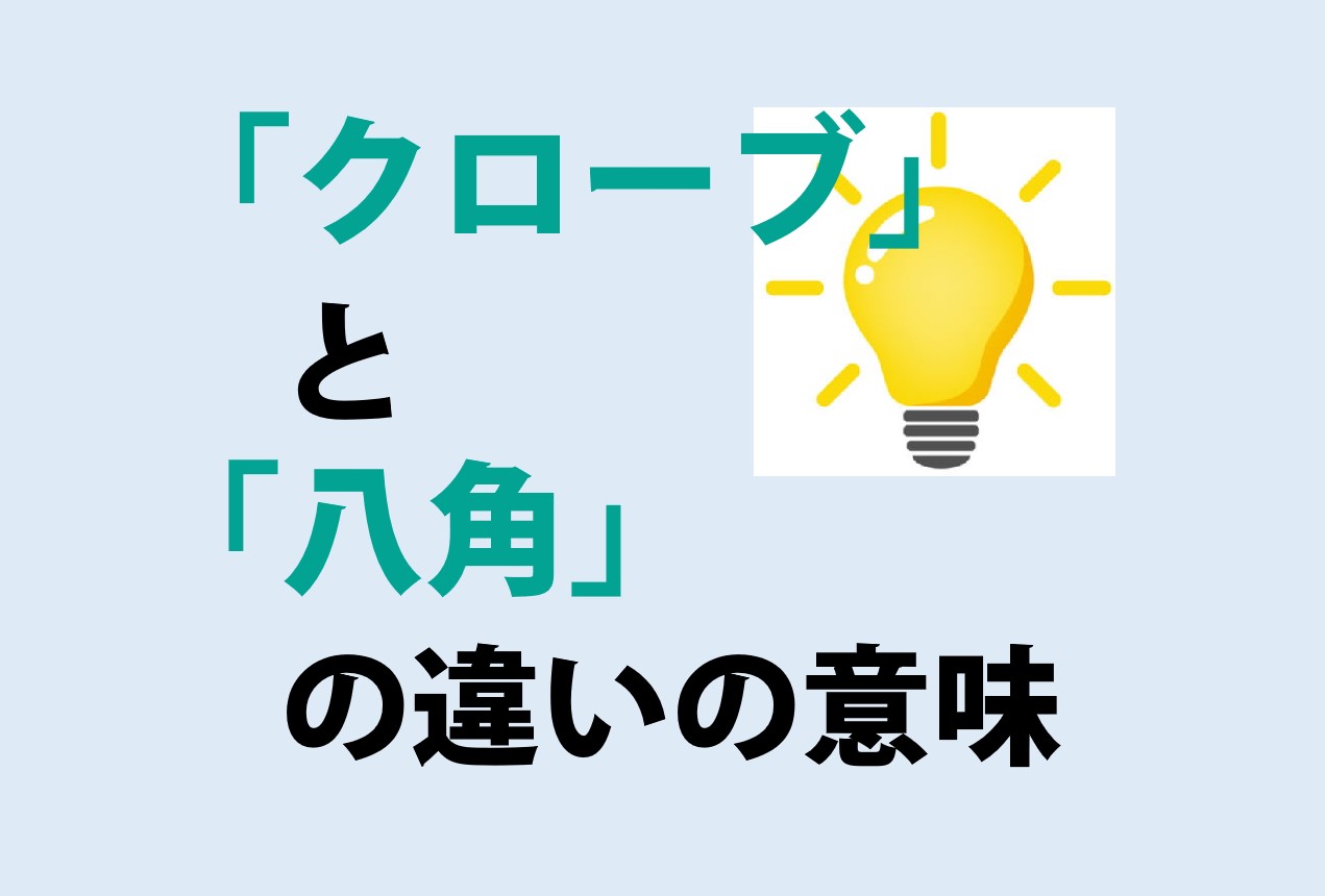 クローブと八角の違い