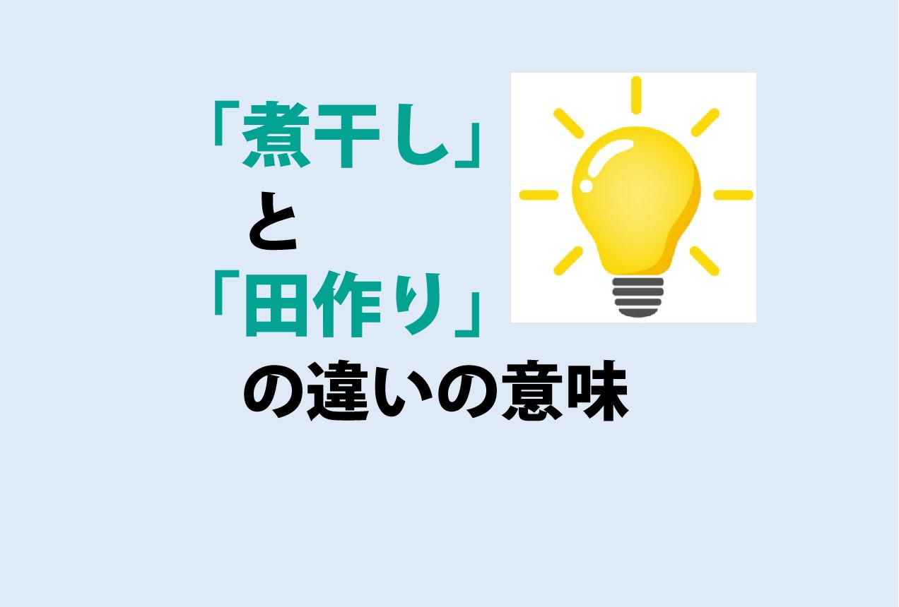 煮干しと田作りの違い