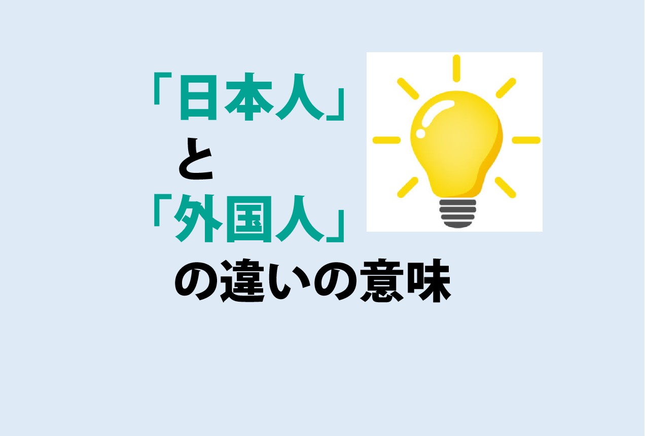 日本人と外国人の違い