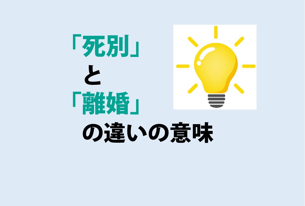 死別と離婚の違い