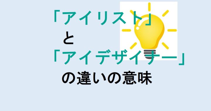 アイリストとアイデザイナーの違いの意味を分かりやすく解説！