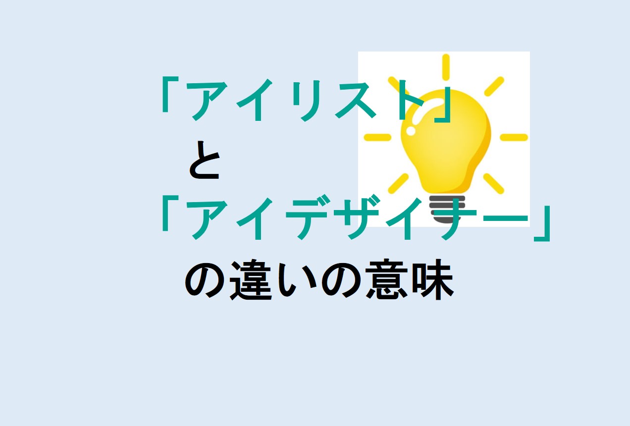 アイリストとアイデザイナーの違い