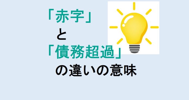 赤字と債務超過の違いの意味を分かりやすく解説！