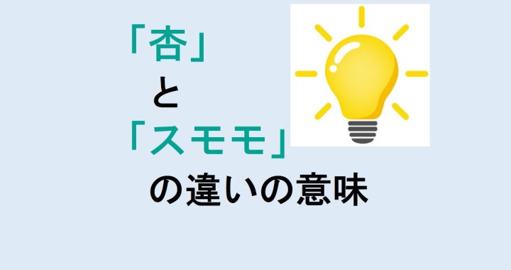 杏とスモモの違いの意味を分かりやすく解説！