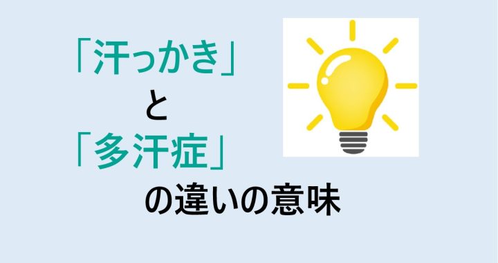 汗っかきと多汗症の違いの意味を分かりやすく解説！