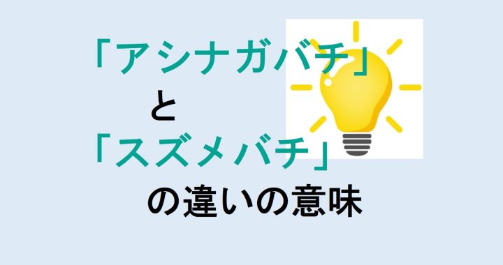 アシナガバチとスズメバチの違いの意味を分かりやすく解説！