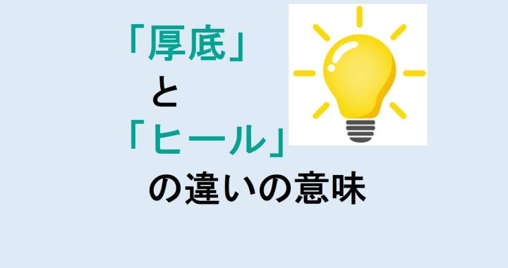 厚底とヒールの違いの意味を分かりやすく解説！