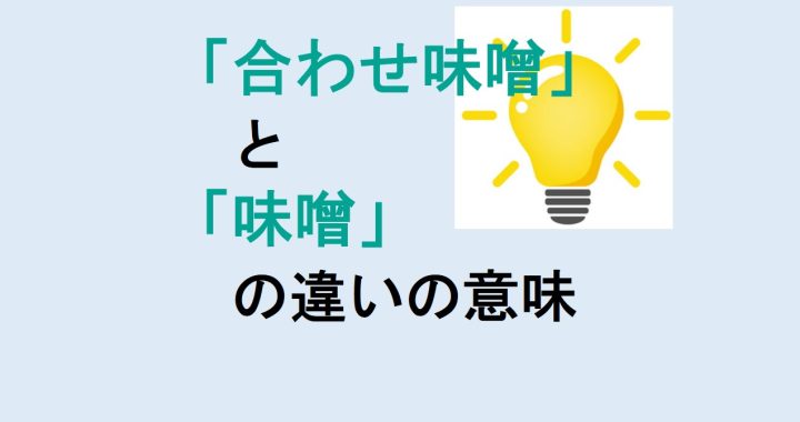 合わせ味噌と味噌の違いの意味を分かりやすく解説！