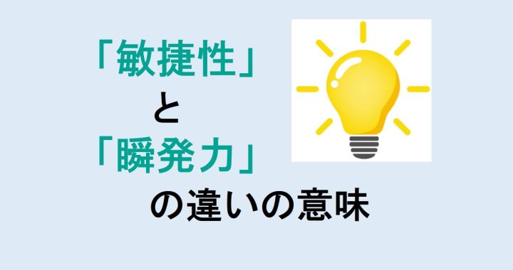 敏捷性と瞬発力の違いの意味を分かりやすく解説！