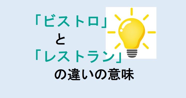 ビストロとレストランの違いの意味を分かりやすく解説！