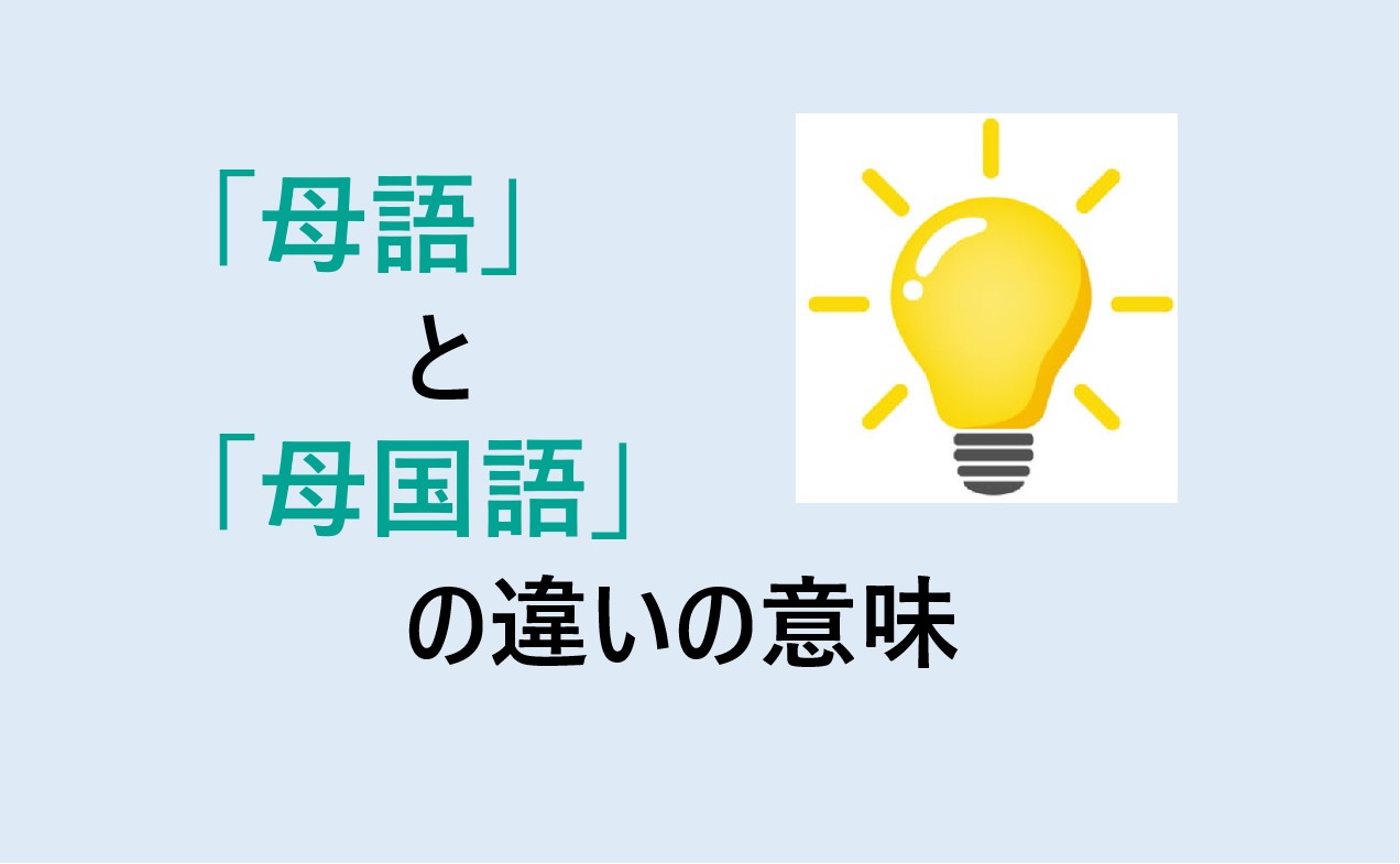 母語と母国語の違い