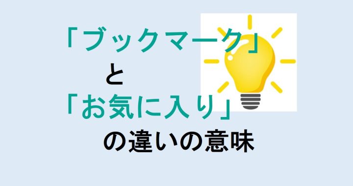 ブックマークとお気に入りの違いの意味を分かりやすく解説！