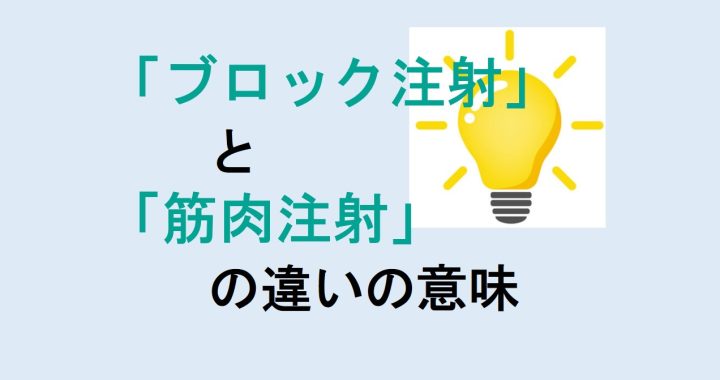 ブロック注射と筋肉注射の違いの意味を分かりやすく解説！