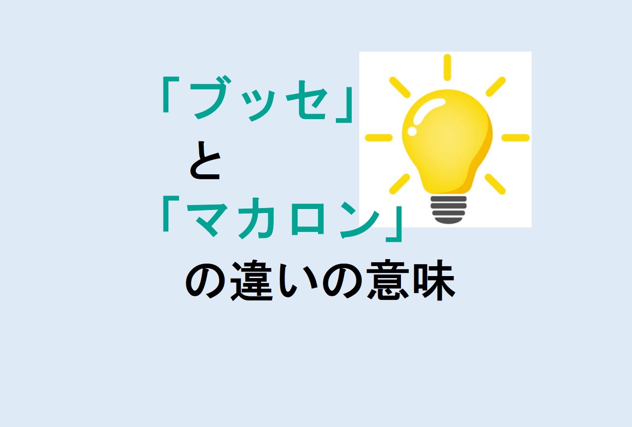 ブッセとマカロンの違い