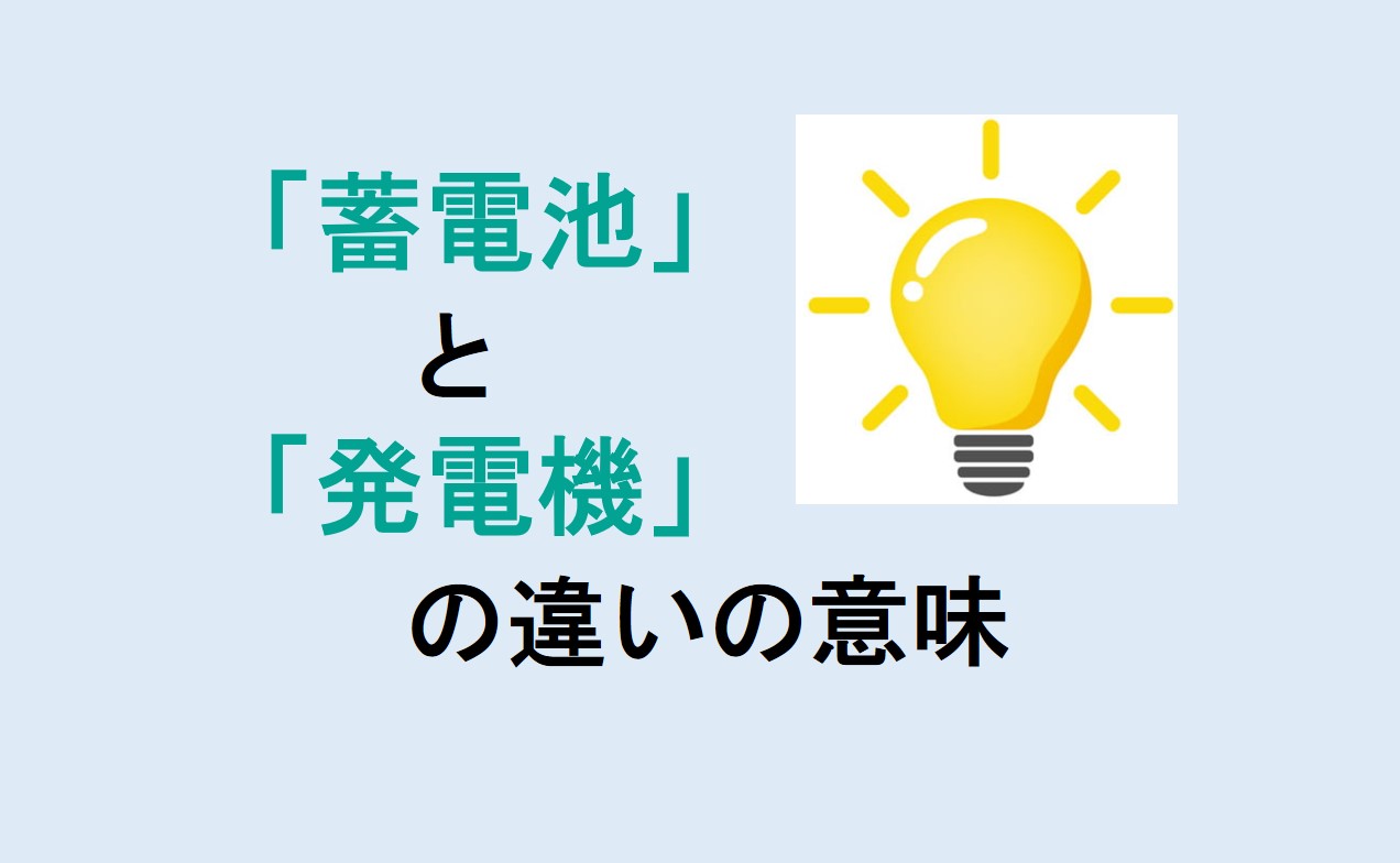 蓄電池と発電機の違い