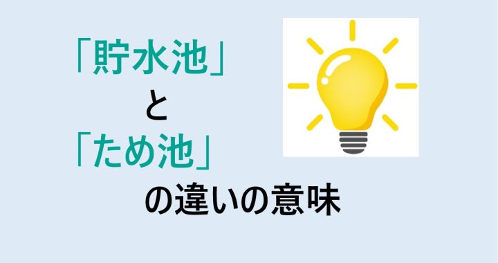 貯水池とため池の違いの意味を分かりやすく解説！