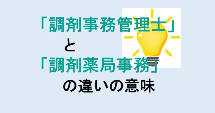 調剤事務管理士と調剤薬局事務の違いの意味を分かりやすく解説！