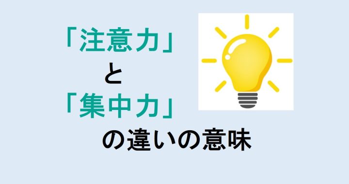 注意力と集中力の違いの意味を分かりやすく解説！