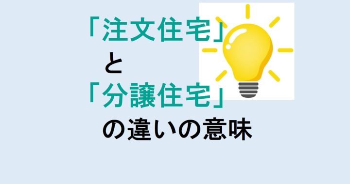 注文住宅と分譲住宅の違いの意味を分かりやすく解説！