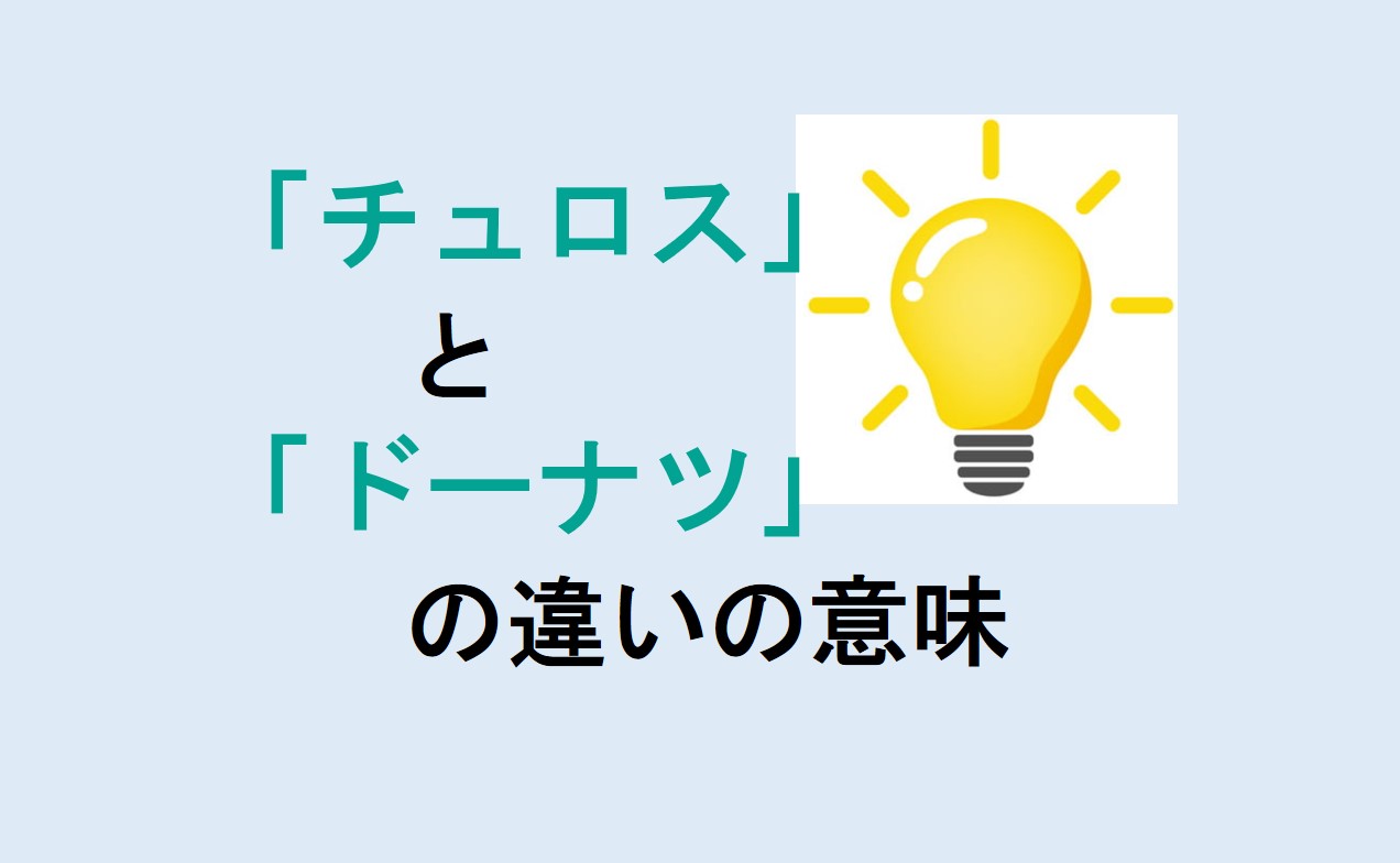 チュロスとドーナツの違い