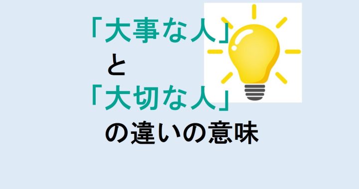 大事な人と大切な人の違いの意味を分かりやすく解説！