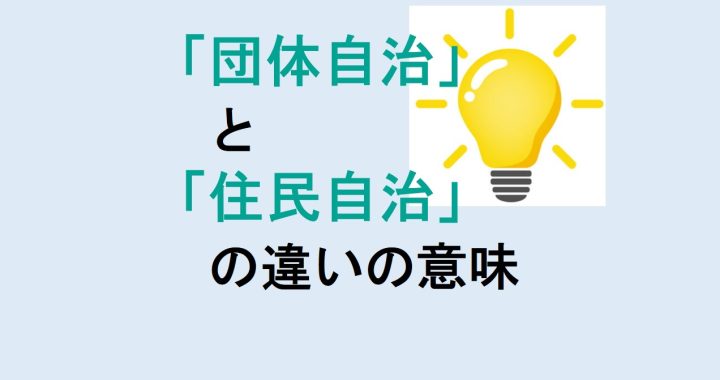 団体自治と住民自治の違いの意味を分かりやすく解説！