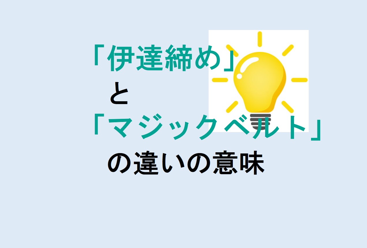 伊達締めとマジックベルトの違い