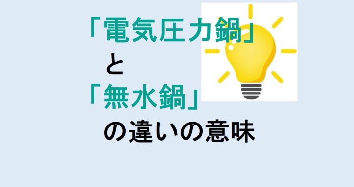 電気圧力鍋と無水鍋の違いの意味を分かりやすく解説！