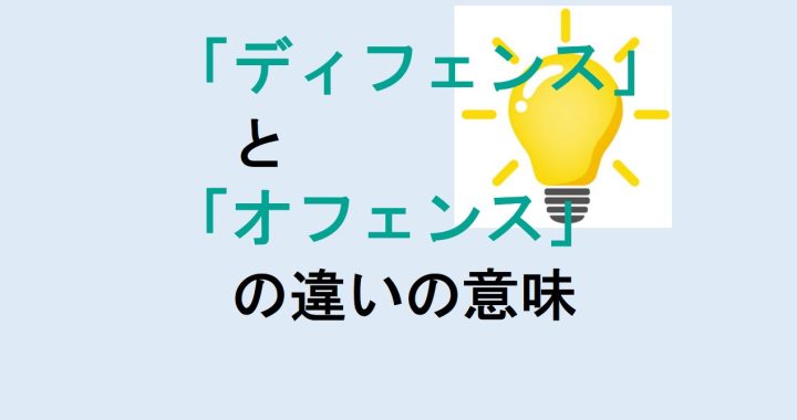 ディフェンスとオフェンスの違いの意味を分かりやすく解説！