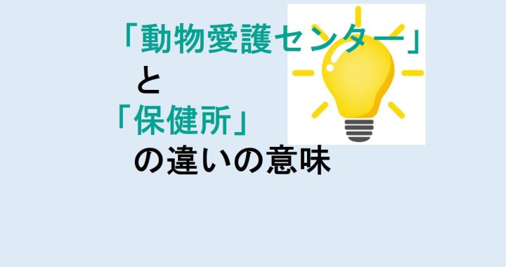 動物愛護センターと保健所の違いの意味を分かりやすく解説！