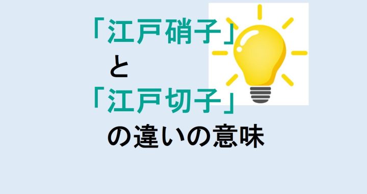 江戸硝子と江戸切子の違いの意味を分かりやすく解説！