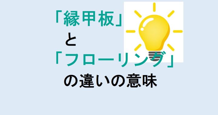 縁甲板とフローリングの違いの意味を分かりやすく解説！