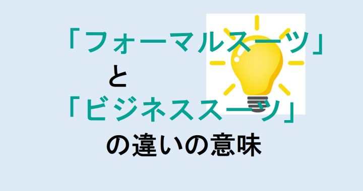 フォーマルスーツとビジネススーツの違いの意味を分かりやすく解説！