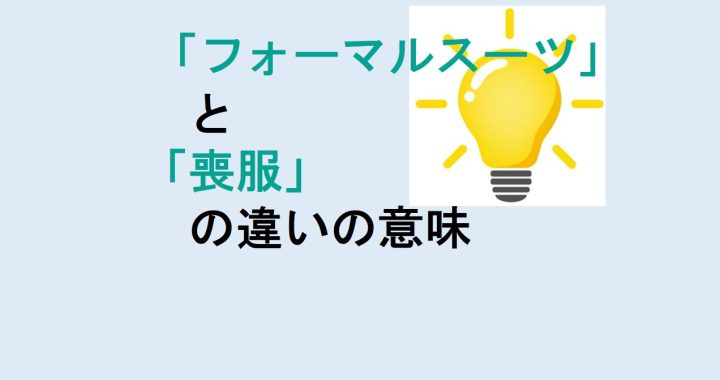 フォーマルスーツと喪服の違いの意味を分かりやすく解説！