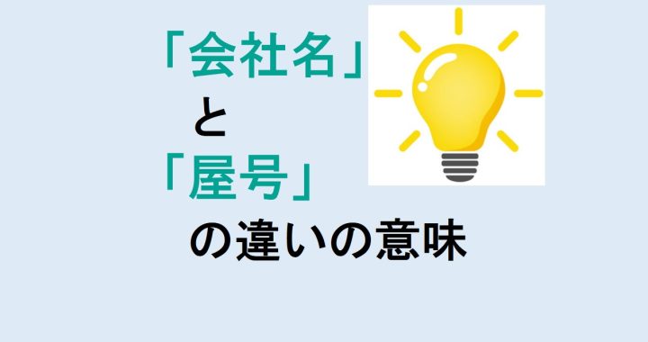 会社名と屋号の違いの意味を分かりやすく解説！