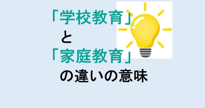 学校教育と家庭教育の違いの意味を分かりやすく解説！