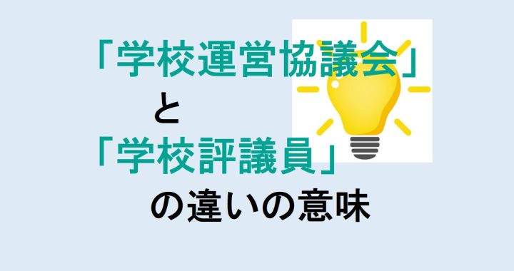 学校運営協議会と学校評議員の違いの意味を分かりやすく解説！