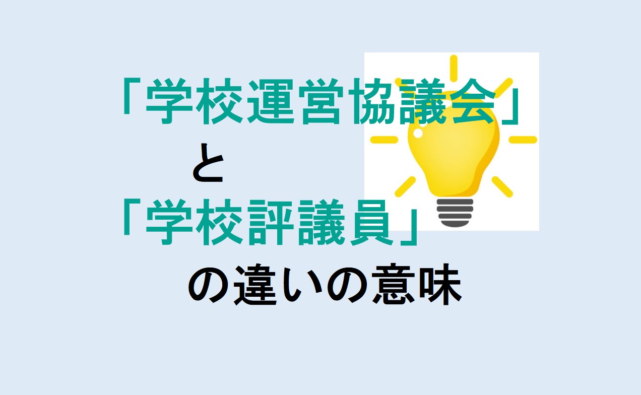 学校運営協議会と学校評議員の違い