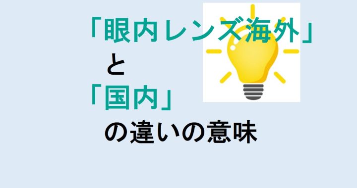 眼内レンズ海外と国内の違いの意味を分かりやすく解説！