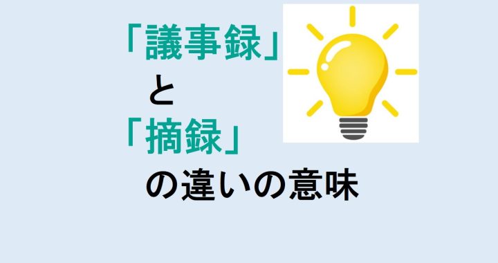 議事録と摘録の違いの意味を分かりやすく解説！