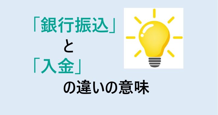 銀行振込と入金の違いの意味を分かりやすく解説！