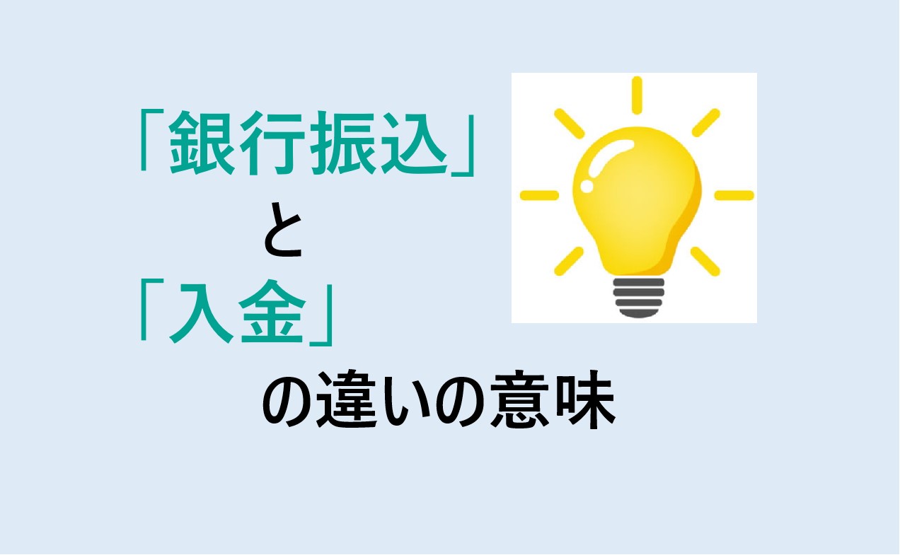 銀行振込と入金の違い